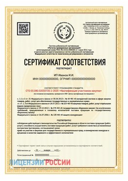 Сертификат квалификации участников закупки для ИП. Новомосковск Сертификат СТО 03.080.02033720.1-2020